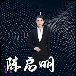 陈启明