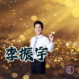 李振宇
