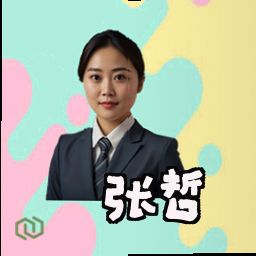 张哲