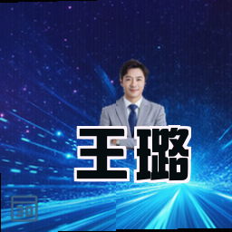 王璐