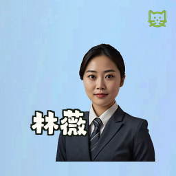 林薇